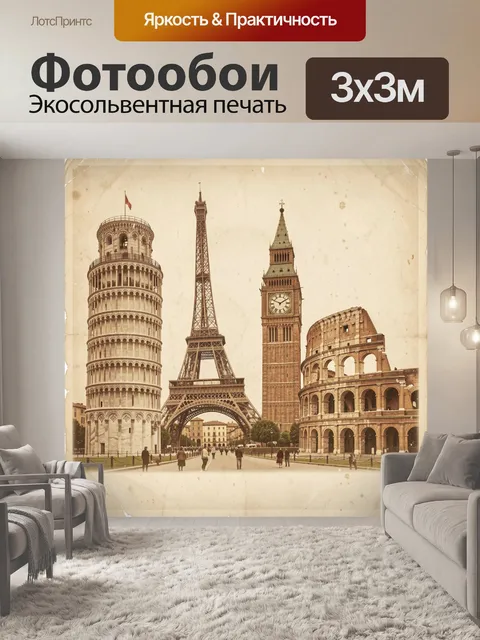 Фотообои Знаковые города Европы в сепии