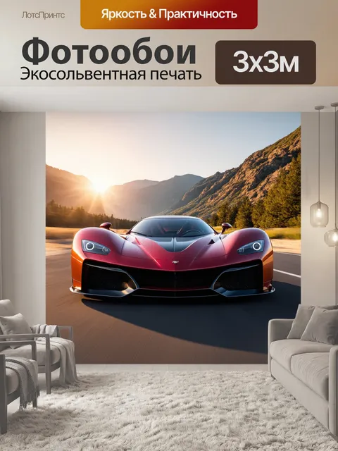 Фотообои гиперкар с аэродинамическим дизайном, представленный на фоне живописных гор и яркого заката
