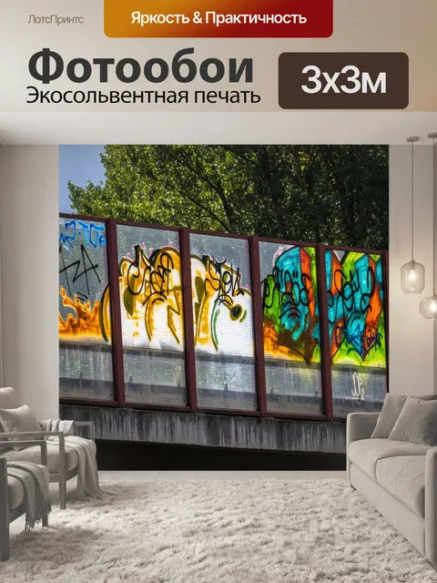 Фотообои Граффити
