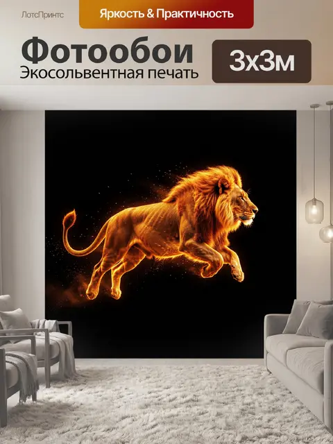 Фотообои Сияющий лев в прыжке
