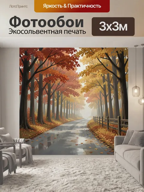 Фотообои Осенний лесной путь в тумане