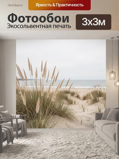 Фотообои Морской берег с травами