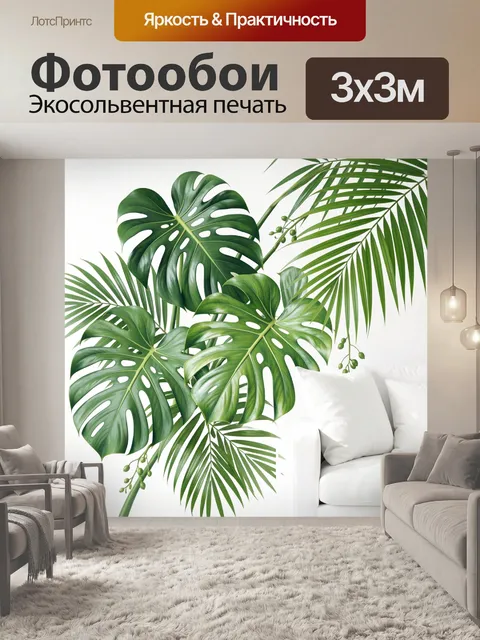 Фотообои Тропические листья монстеры и пальмы