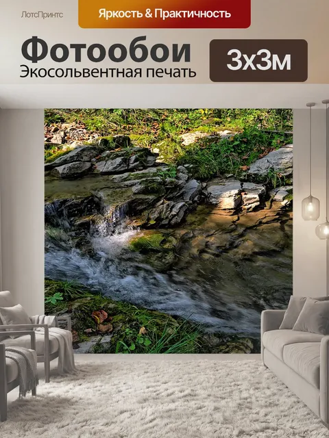 Фотообои Поток