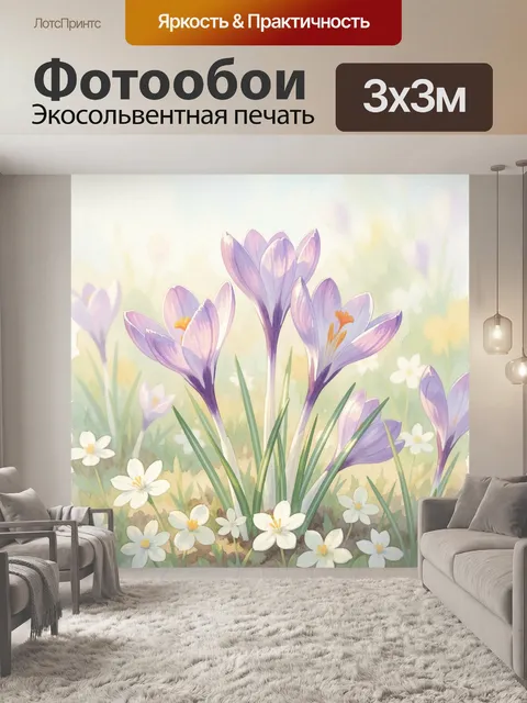 Фотообои Лиловые крокусы на лугу