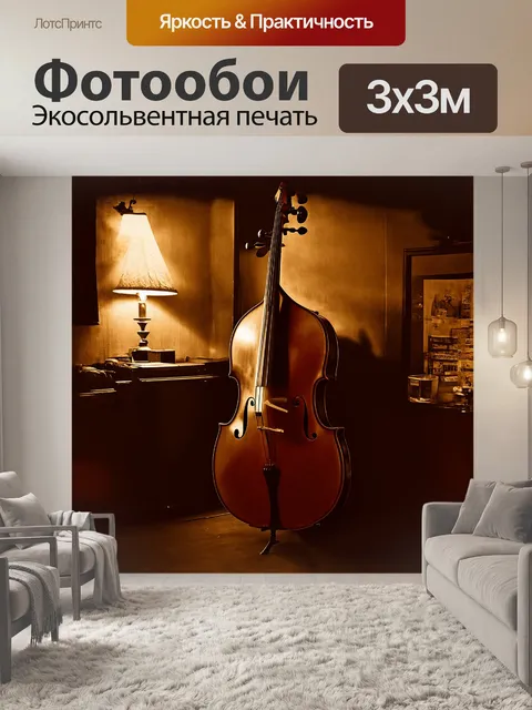 Фотообои контрабас в тёплой, уютной обстановке маленького джазового клуба, с мягким, естественным светом и винтажным…
