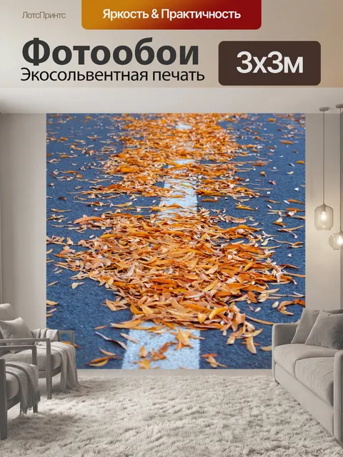 Фотообои Дорога