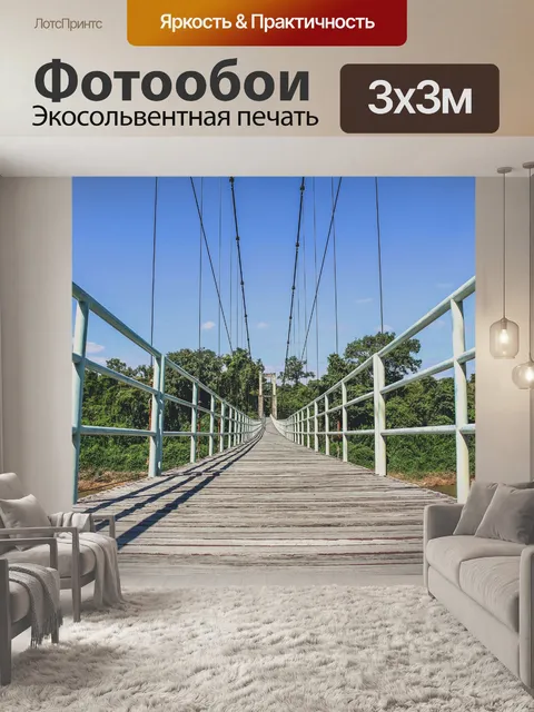 Фотообои подвесной мост через реку