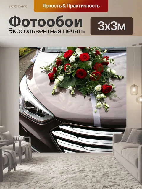 Фотообои Свадебный автомобиль