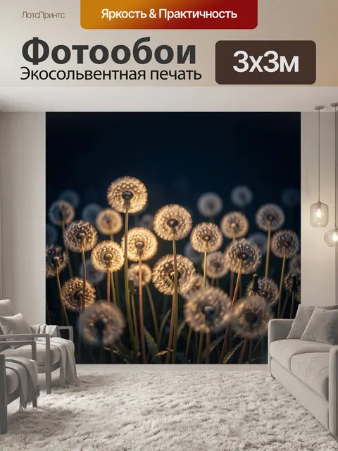 Фотообои Светящиеся одуванчики в темноте