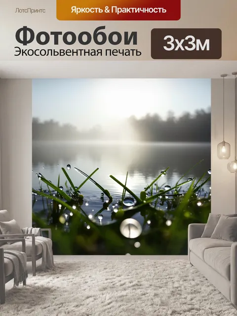 Фотообои утренний туман над спокойным озером