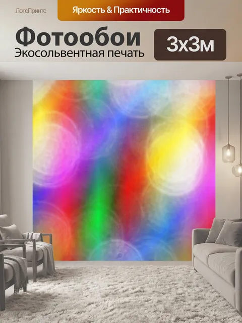 Фотообои Боке красочные огни фон
