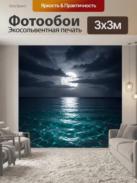 Фотообои Лунная ночь над морем