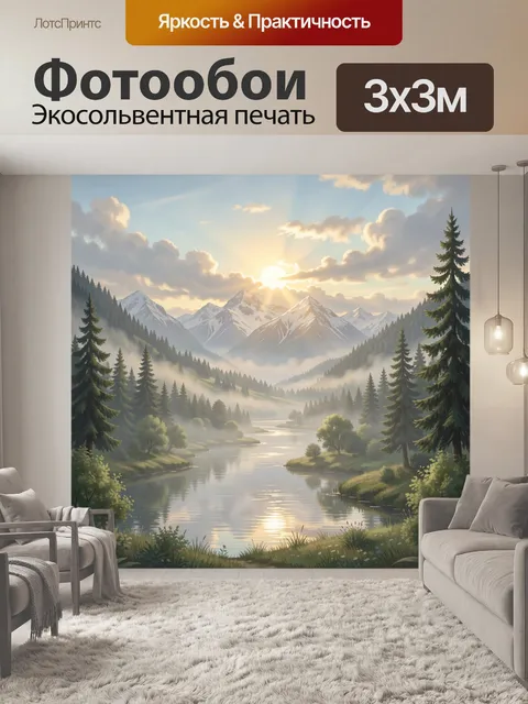 Фотообои Горный рассвет у реки
