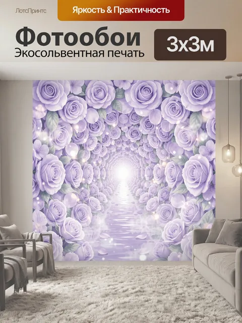 Фотообои Лавандовые розы в сияющем тоннеле