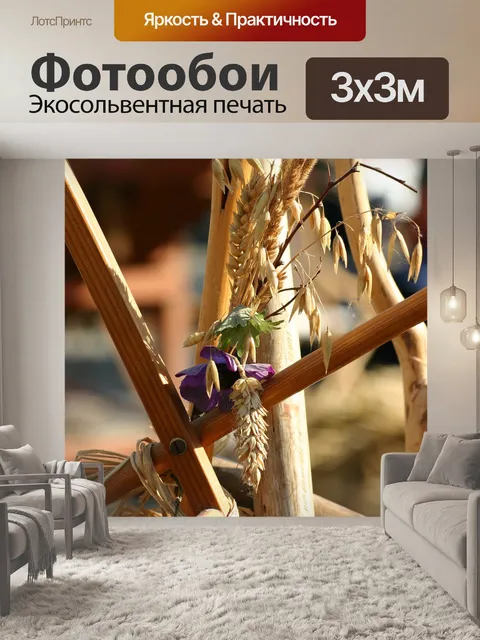 Фотообои День благодарения