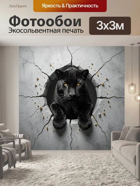 Фотообои Черная пантера в трещинах стены