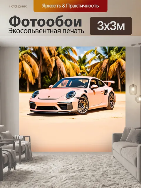 Фотообои машина в стиле пастельный рисунок, спортивный автомобиль на фоне жаркого лета, теплые пастельные оттенки