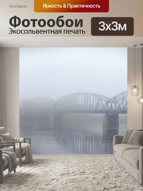 Фотообои Туман