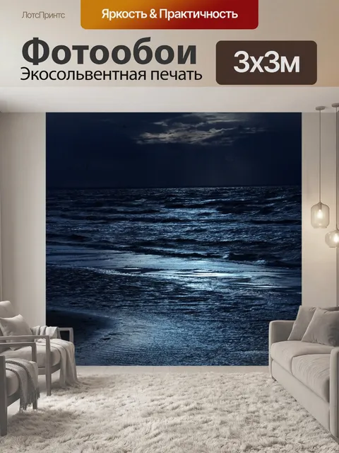 Фотообои Море