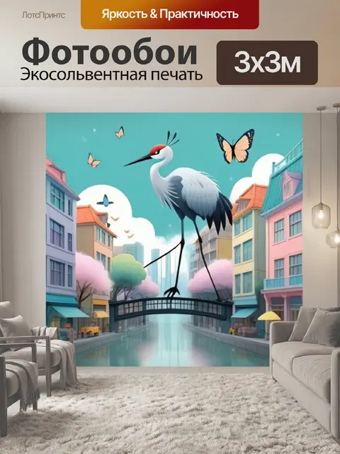 Фотообои журавль в городе