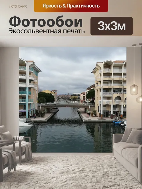 Фотообои Порт Фрежюс