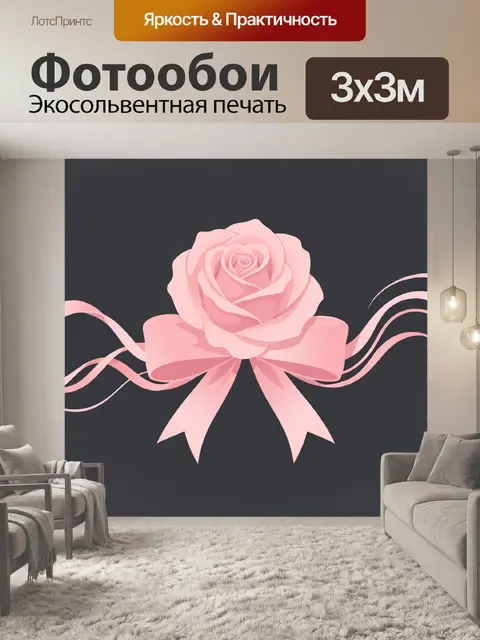 Фотообои Розовая роза с атласными лентами
