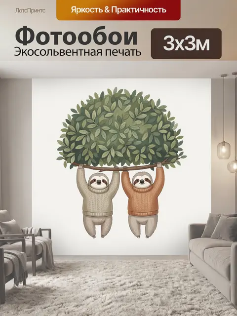 Фотообои Два ленивца под листвой