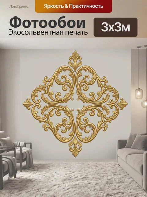 Фотообои Золотой барочный орнамент