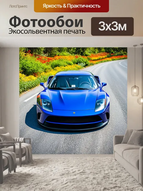 Фотообои спортивный автомобиль на шоссе