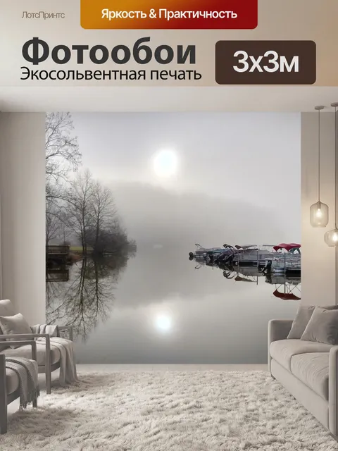 Фотообои Туманный