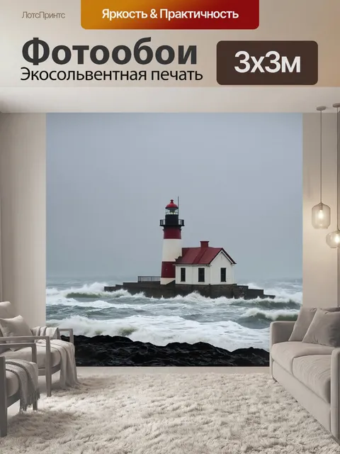 Фотообои туман в стиле акварель, старинный маяк в тумане, вокруг него бурные волны и серое небо