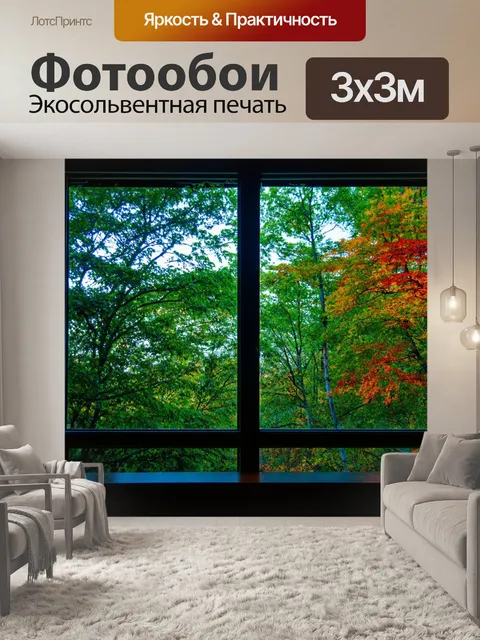 Фотообои красочный вечер за окном с зелёными деревьями