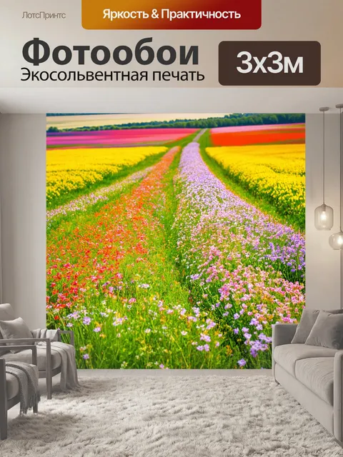 Фотообои весна, путешествие по цветущим полям, дуновение ветра, яркие краски, воспоминания о беззаботных днях…