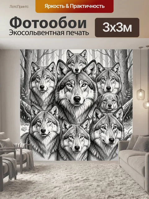 Фотообои Стая волков в лесной тишине