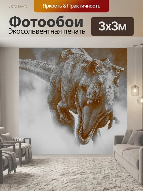 Фотообои Динозавр