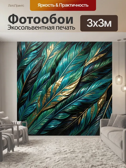 Фотообои Бирюзовые перья с золотом