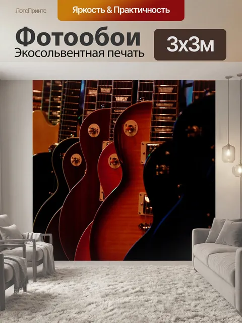 Фотообои Музыка