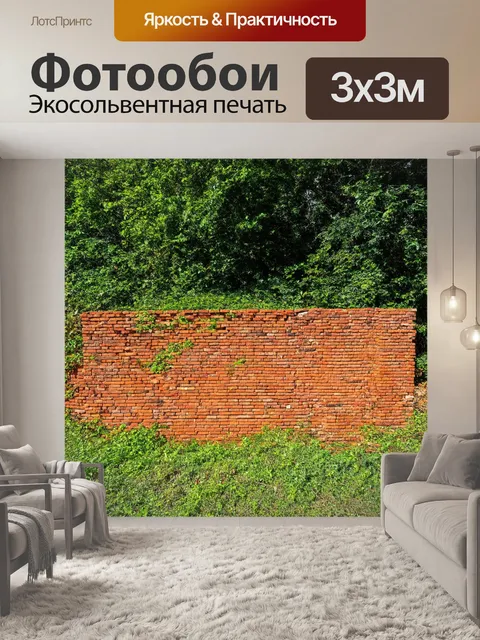Фотообои кирпичи рядом с поросшим лесом