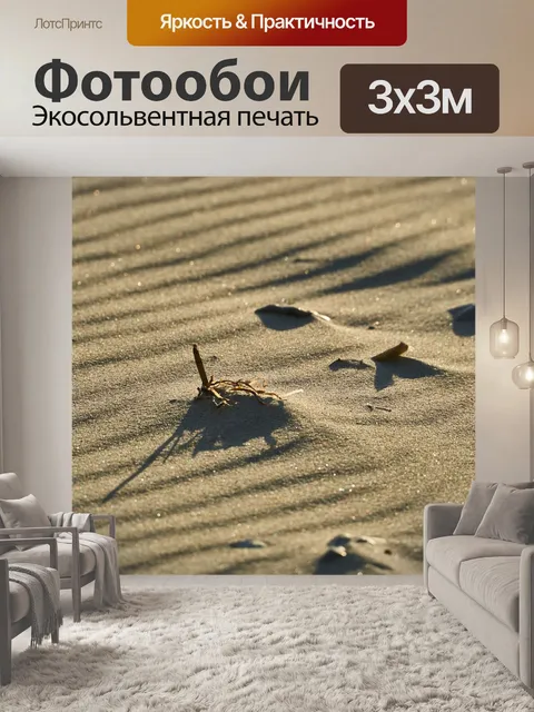 Фотообои Песок