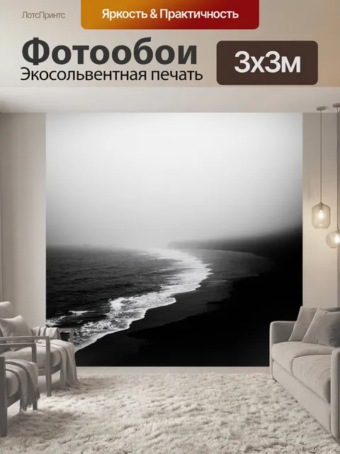 Фотообои море в стиле черно-белый, где вечерний туман окутывает побережье, создавая загадочную атмосферу