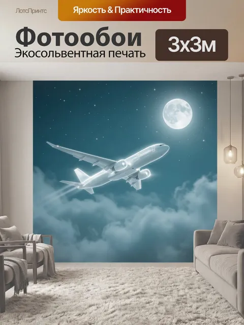 300 × 300 см · Экосольвентная печать
