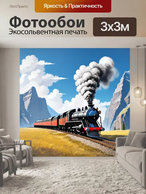 Фотообои локомотив с паром, движущийся через роскошные огромные горы под солнечным небом, облака легким слоем пыли