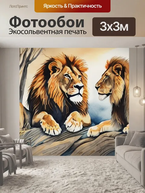 Фотообои гобелен львы