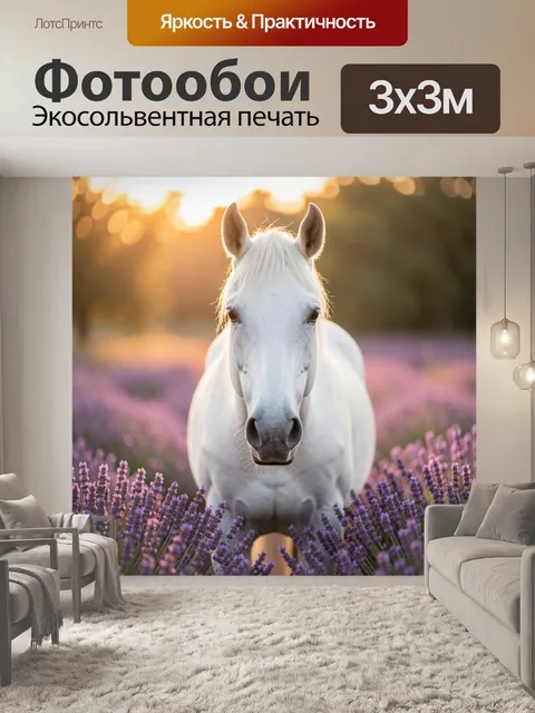 Фотообои Белая лошадь среди лаванды