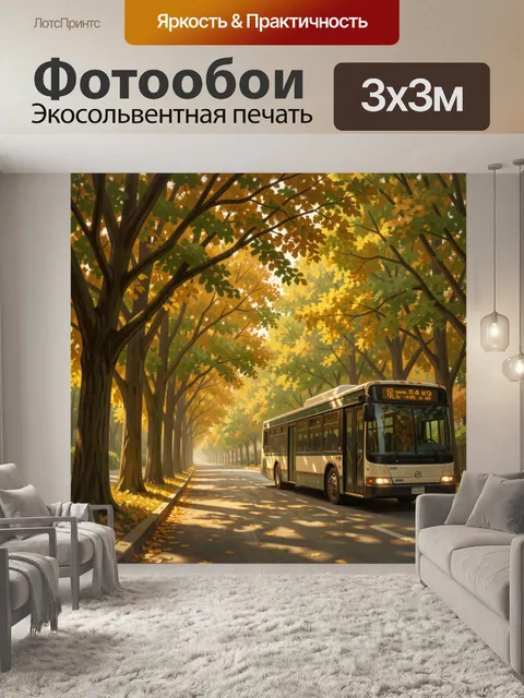 Фотообои Осенний автобус на аллее