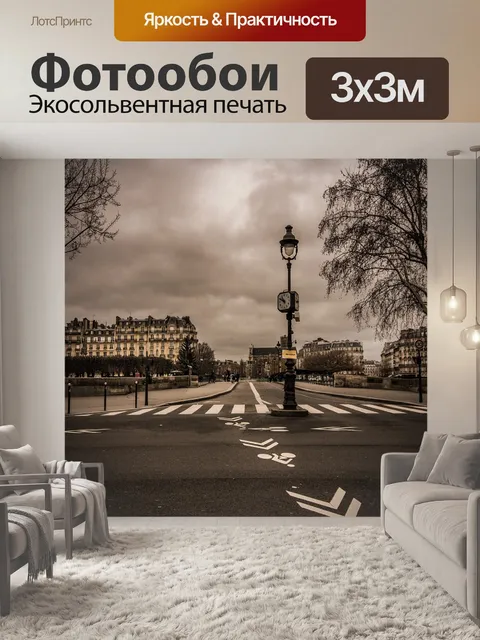 Фотообои Париж
