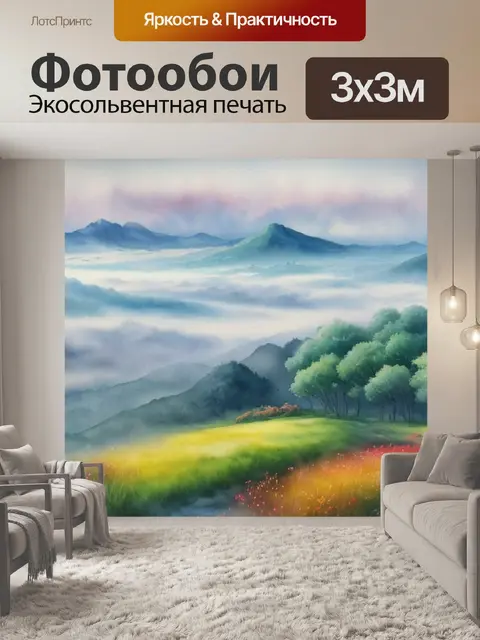 Фотообои пейзаж с акварелью с туманом