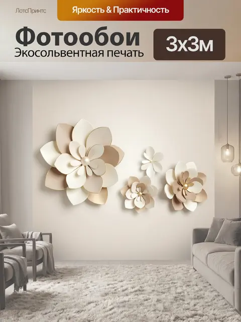 Фотообои Объемные цветы в бежевых тонах