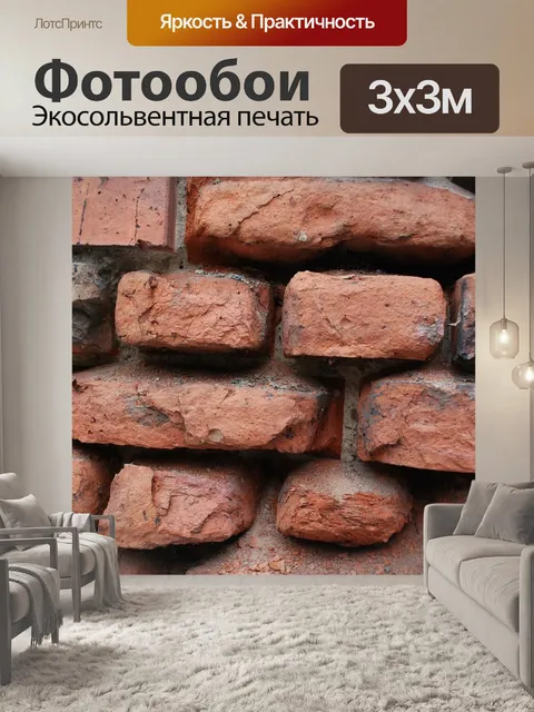 Фотообои Кирпич
